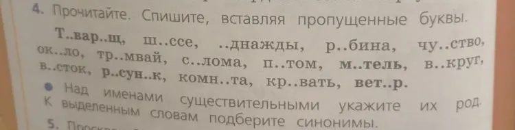 Прочитайте. Спишите, вставляя пропущенные буквы. Над именами существительными укажите их род.