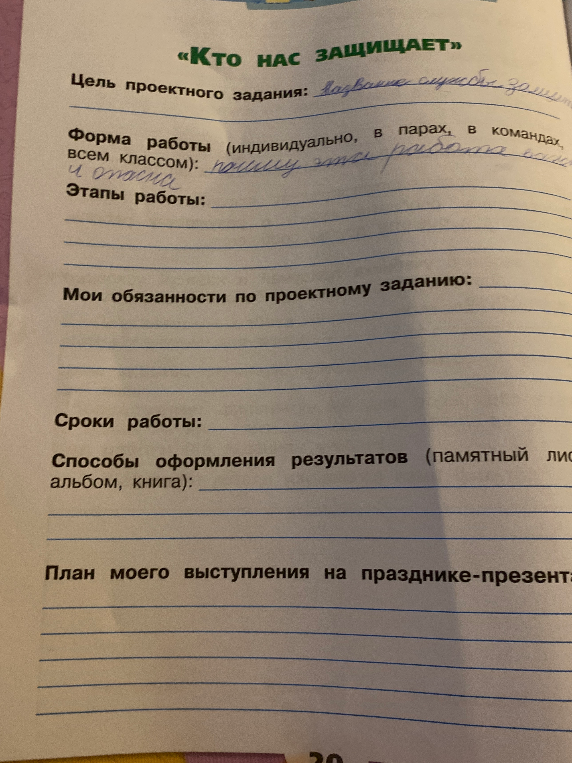 Заполните проектное задание «Кто нас защищает»
