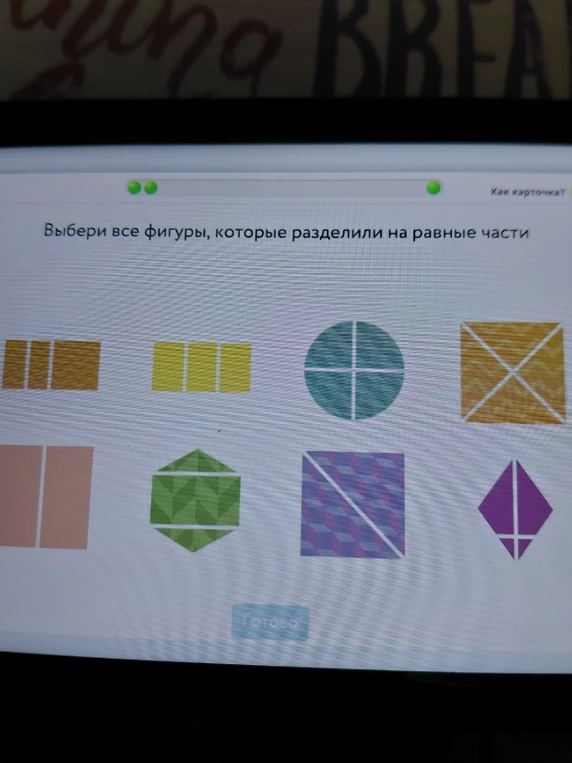 Выбери все фигуры, которые разделили на равные части