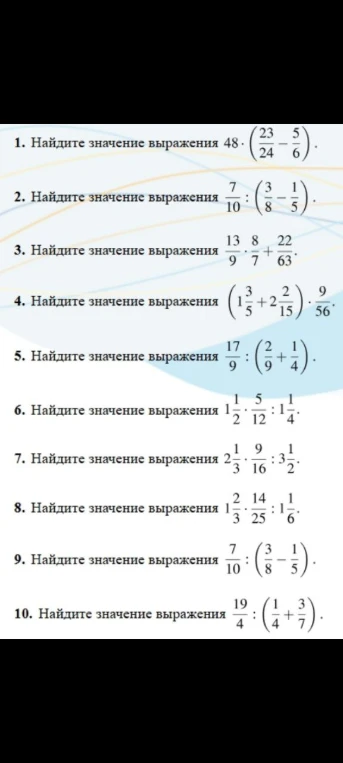 Найдите значение выражения 48 * (23/24 - 5/6)