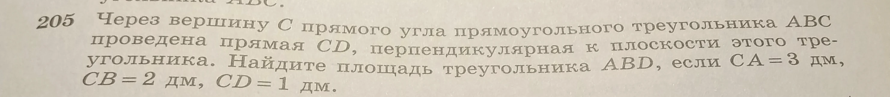 Через вершину C прямого угла прямоугольного треугольника ABC проведена прямая CD, перпендикулярная к плоскости этого треугольника. Найдите площадь треугольника ABD, если CA=3 дм, CB=2 дм, CD=1 дм.