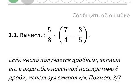 Вычисли: 5/8 * (7/4 - 3/5)