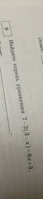 Найдите корень уравнения 7 - 2(3 - x) = 6x + 3