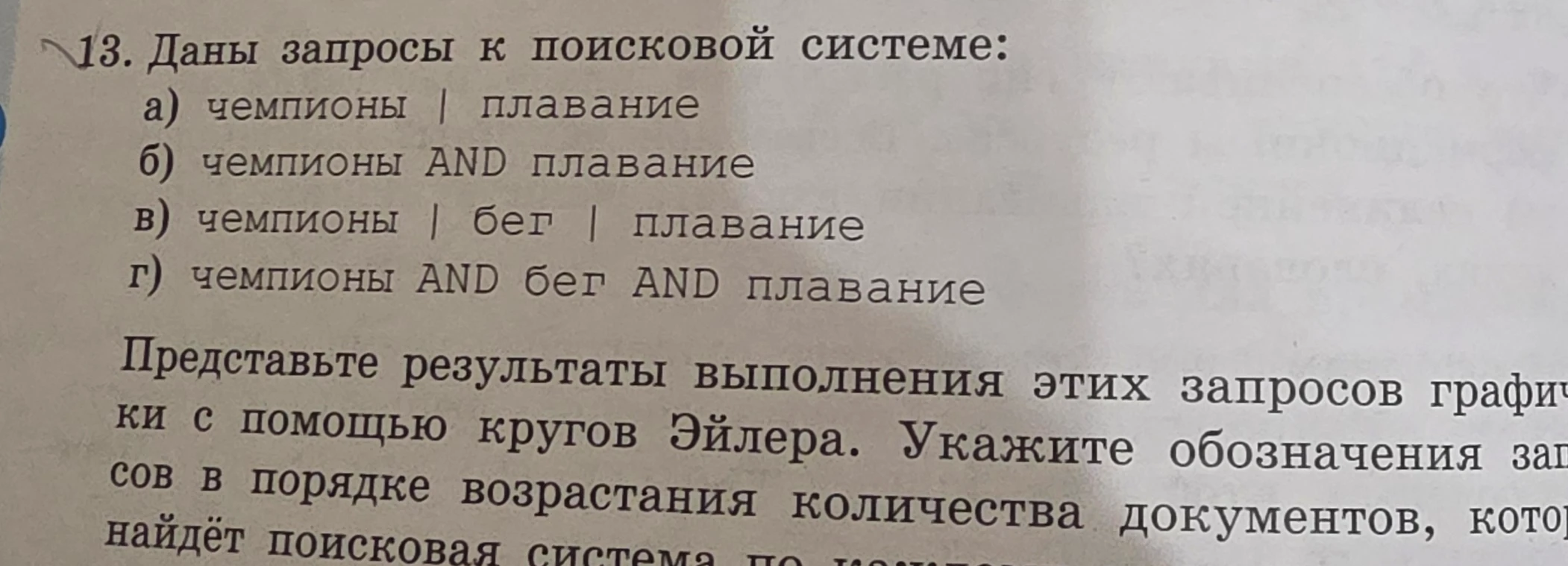 Даны запросы к поисковой системе: а) чемпионы | плавание, б) чемпионы AND плавание, в) чемпионы | бег | плавание, г) чемпионы AND бег AND плавание. Укажите обозначения запросов в порядке возрастания количества документов.