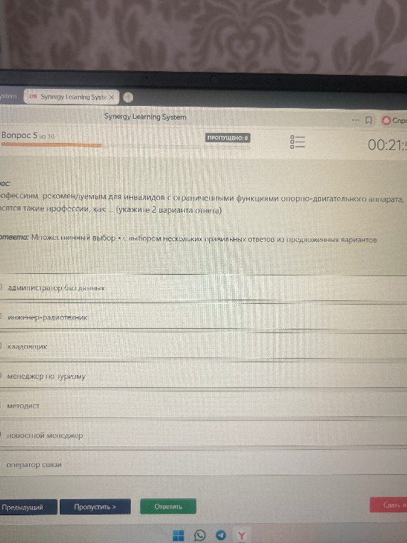 К профессиям, рекомендуемым для инвалидов с ограниченными функциями опорно-двигательного аппарата, относятся такие профессии, как ... (укажите 2 варианта ответа)