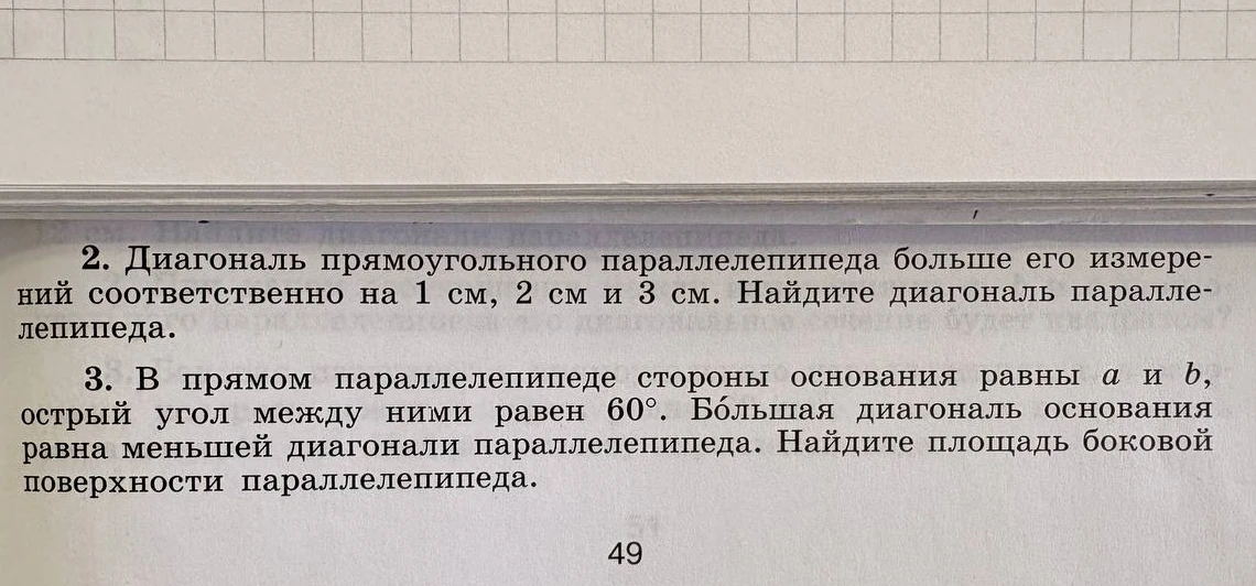 Диагональ прямоугольного параллелепипеда больше его измерений соответственно на 1 см, 2 см и 3 см. Найдите диагональ параллелепипеда.