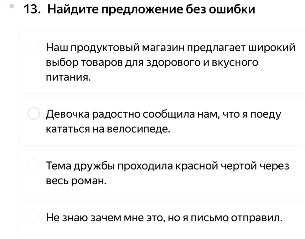 13. Найдите предложение без ошибки