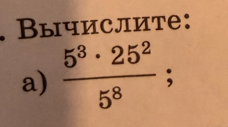 Вычислите: a) (5^3 * 25^2) / 5^8
