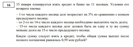 15 января планируется взять кредит в банке на 11 месяцев. Какую сумму следует взять в кредит, чтобы общая сумма выплат после полного погашения равнялась 0,59 млн рублей?