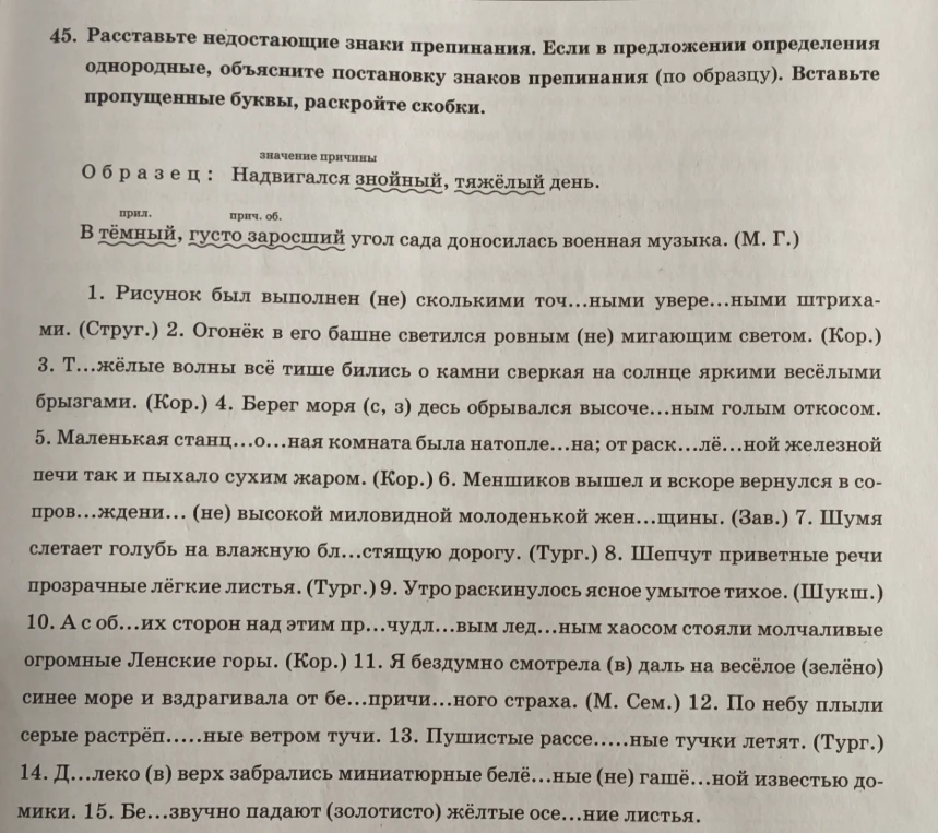 Расставьте недостающие знаки препинания. Если в предложении определения однородные, объясните постановку знаков препинания (по образцу). Вставьте пропущенные буквы, раскройте скобки.