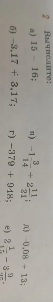 Вычислите: б) -3,17 + 3,17; в) -1 3/14 + 2 11/21; г) -379 + 948; д) -0,08 + 13