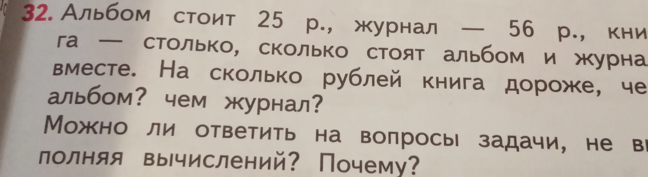 Альбом стоит 25 р., журнал — 56 р., книга — столько, сколько стоят альбом и журнал вместе. На сколько рублей книга дороже, чем альбом? чем журнал?