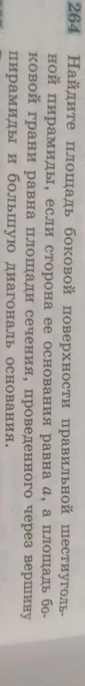 Найдите площадь боковой поверхности правильной шестиугольной пирамиды, если сторона ее основания равна a, а площадь боковой грани равна площади сечения, проведенного через вершину пирамиды и большую диагональ основания.