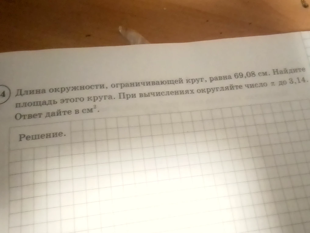 Длина окружности, ограничивающей круг, равна 69,08 см. Найдите площадь этого круга.