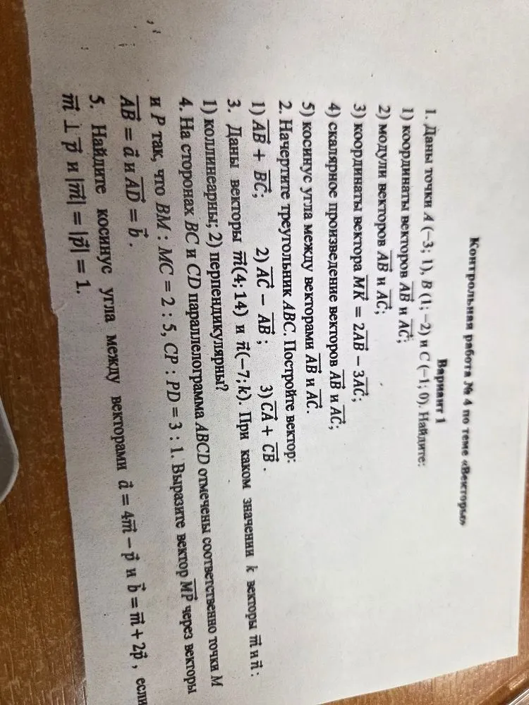 Контрольная работа № 4 по теме «Векторы». Вариант 1. Даны точки A(-3; 1), B(1; -2) и C(-1; 0). Найдите: координаты векторов AB и AC; модули векторов AB и AC; координаты вектора MK = 2AB - 3AC; скалярное произведение векторов AB и AC; косинус угла между векторами AB и AC.