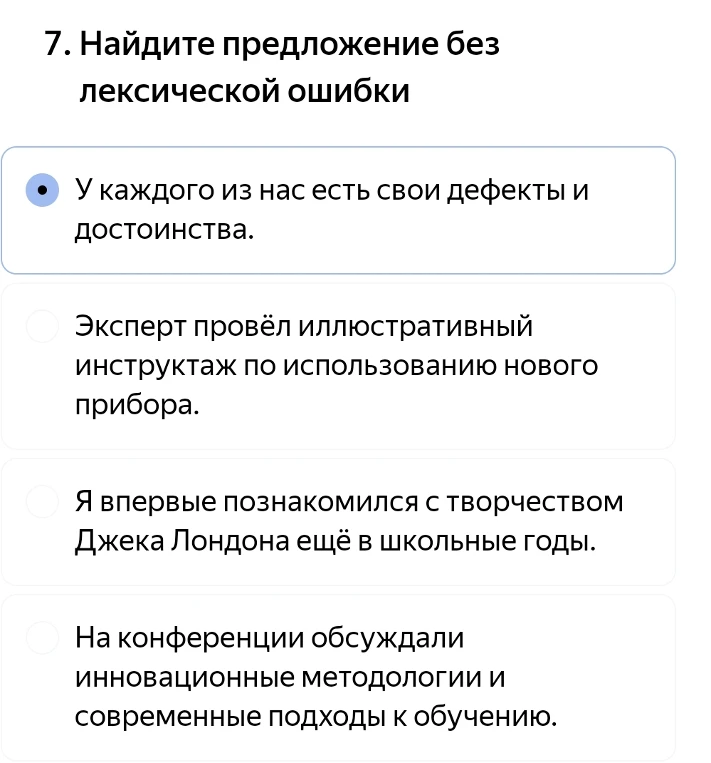 7. Найдите предложение без лексической ошибки