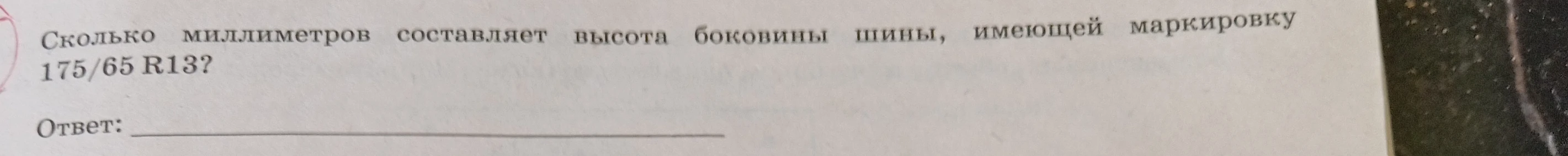 Сколько миллиметров составляет высота боковины шины, имеющей маркировку 175/65 R13?