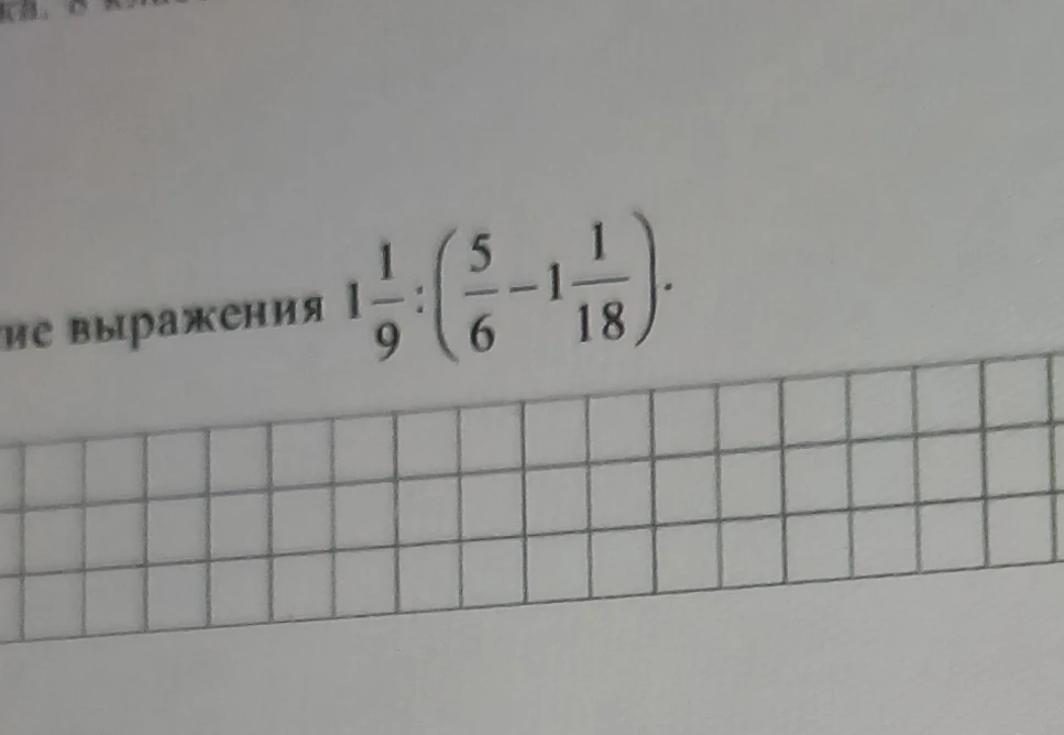 Найдите значение выражения 1 1/9 : (5/6 - 1 1/18)