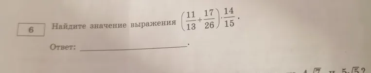 Найдите значение выражения (11/13 + 17/26) * 14/15