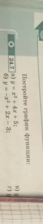 Постройте график функции: а) y = x² + 4x + 5; б) y = -x² + 2x - 3