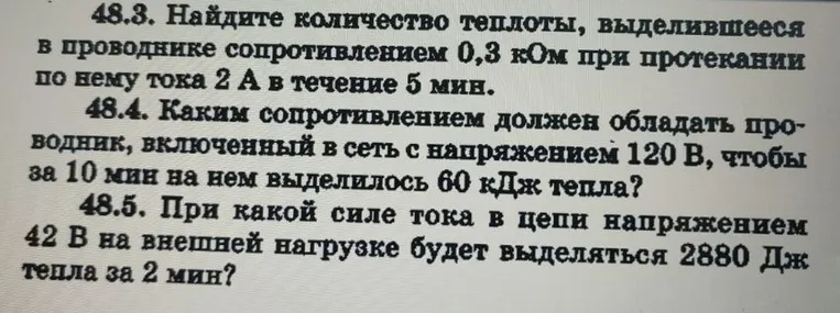 48.3. Найдите количество теплоты, выделившееся в проводнике сопротивлением 0,3 кОм при протекании по нему тока 2 А в течение 5 мин.