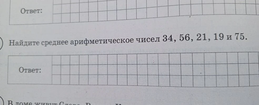 Найдите среднее арифметическое чисел 34, 56, 21, 19 и 75.
