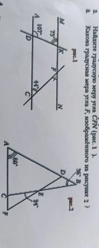 2. Найдите градусную меру угла CFN (рис. 1). 3. Какова градусная мера угла F, изображённого на рисунке 2?
