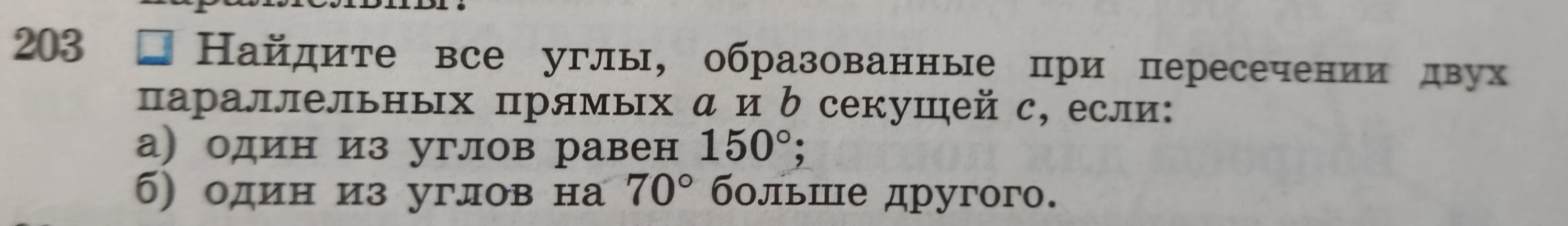 Найдите все углы, образованные при пересечении двух параллельных прямых a и b секущей c, если: а) один из углов равен 150; б) один из углов на 70 больше другого.