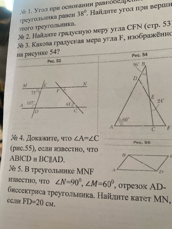 № 1. Угол при основании равнобедренного треугольника равен 38°. Найдите угол при вершине этого треугольника.
