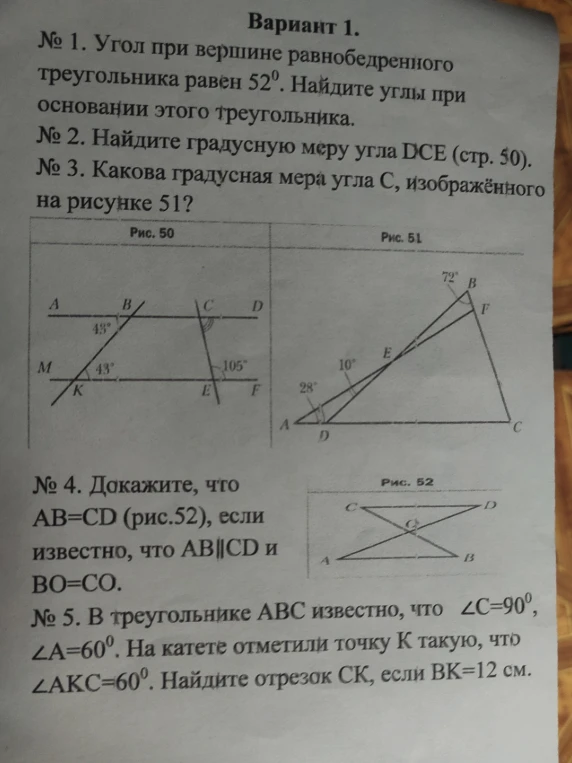 № 1. Угол при вершине равнобедренного треугольника равен 52°. Найдите углы при основании этого треугольника.