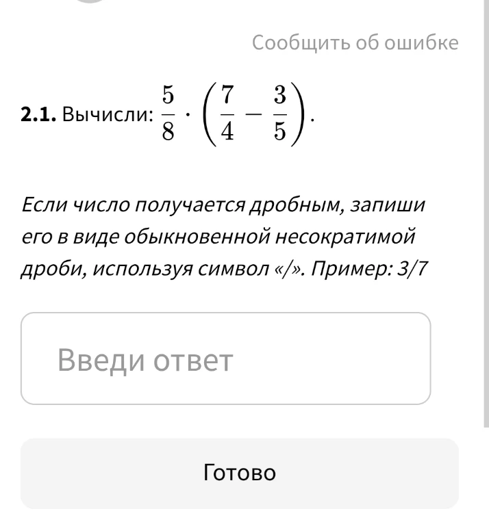 Вычисли: 5/8 * (7/4 - 3/5)