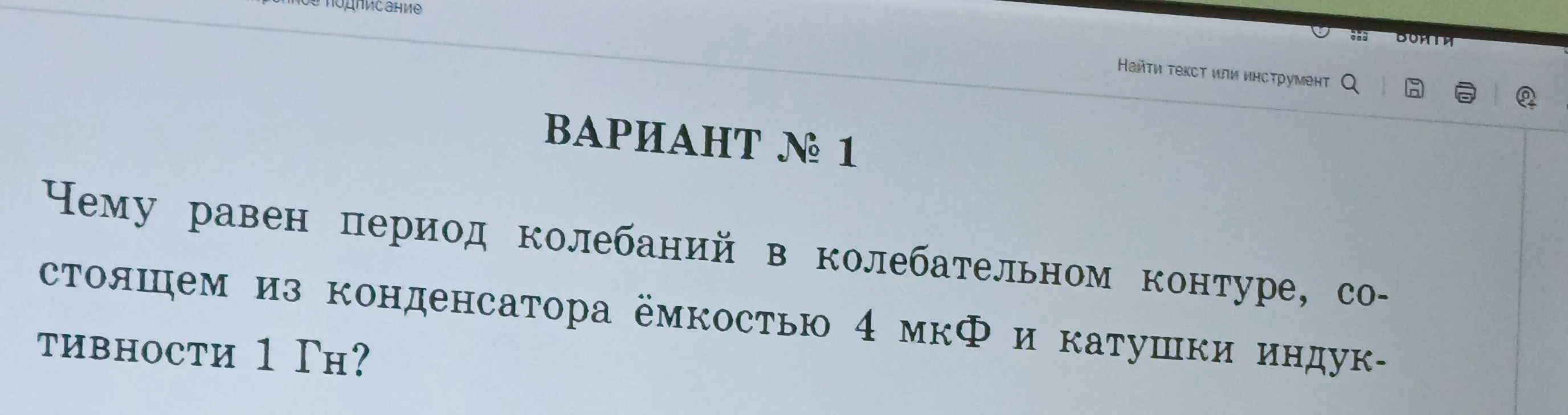 Чему равен период колебаний в колебательном контуре, состоящем из конденсатора ёмкостью 4 мкФ и катушки индуктивности 1 Гн?