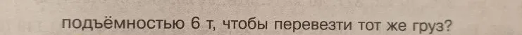 Для перевозки груза машине грузоподъёмностью 9 т потребовалось 12 рейсов. Сколько рейсов потребовалось бы машине грузоподъёмностью 6 т, чтобы перевезти тот же груз?