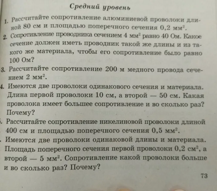 Рассчитайте сопротивление алюминиевой проволоки длиной 80 см и площадью поперечного сечения 0,2 мм².