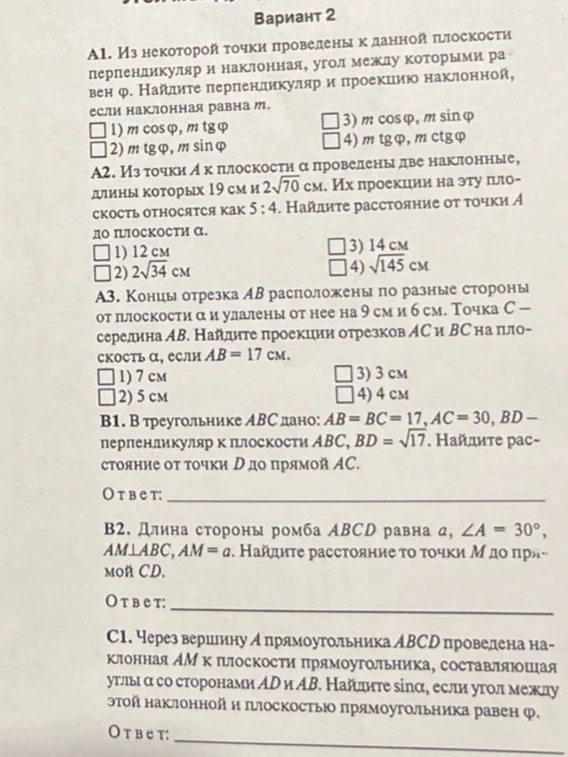 Вариант 2. А1. Из некоторой точки проведены к данной плоскости перпендикуляр и наклонная, угол между которыми равен ф. Найдите перпендикуляр и проекцию наклонной, если наклонная равна m.