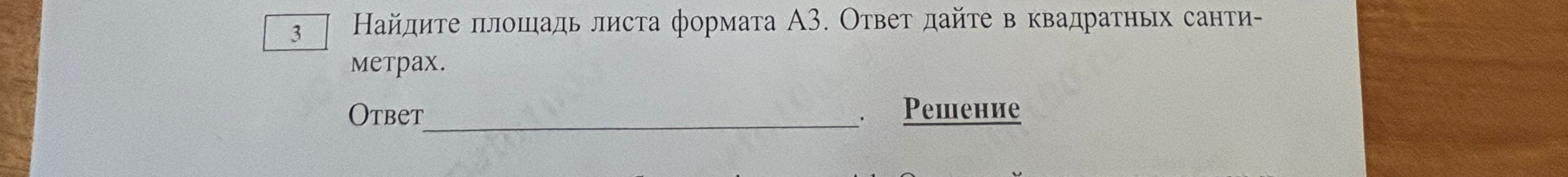Найдите площадь листа формата А3. Ответ дайте в квадратных сантиметрах.