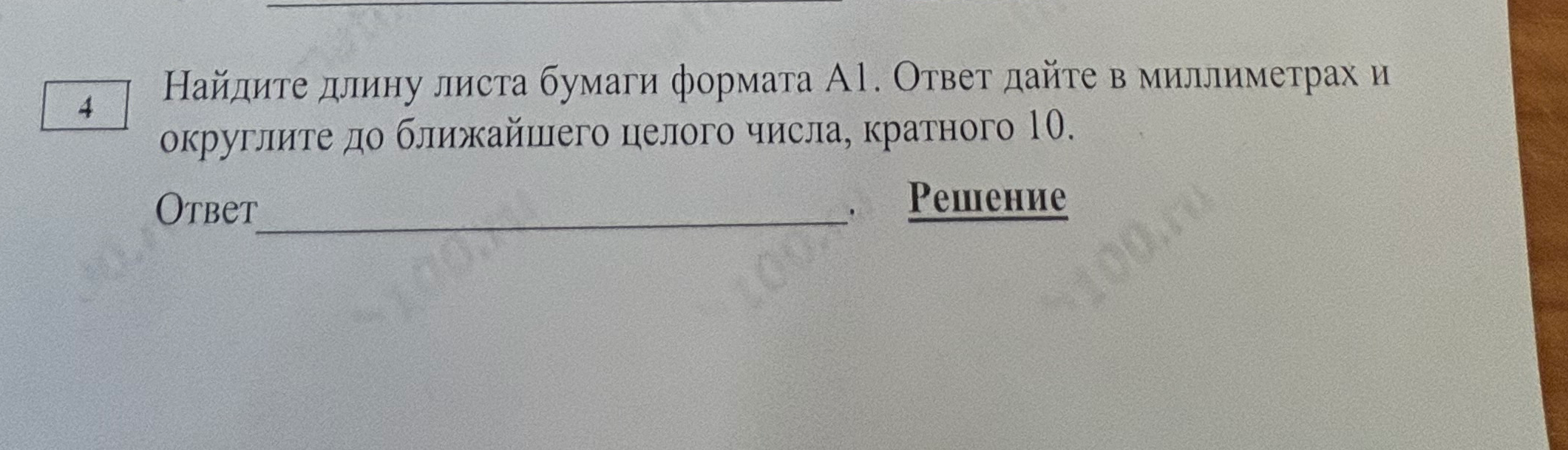 Найдите длину листа бумаги формата А1. Ответ дайте в миллиметрах и округлите до ближайшего целого числа, кратного 10.
