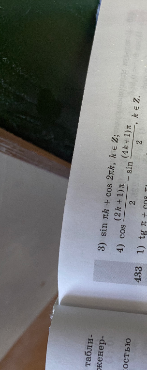 Вычислите: 3) sin πk + cos 2πk, k ∈ Z; 4) cos (2k+1)π/2 - sin (4k+1)π/2, k ∈ Z