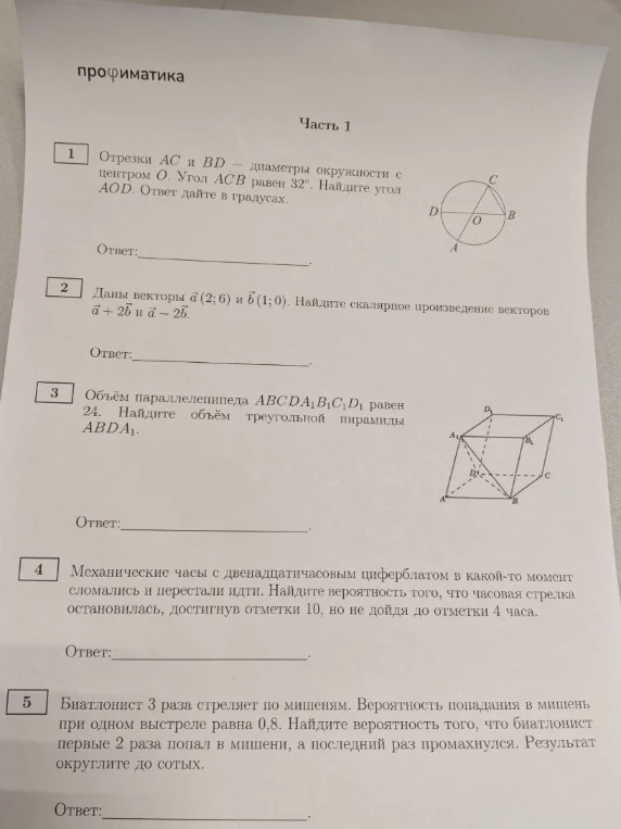Решите задания из Части 1: геометрические задачи, векторы, объемы фигур и теория вероятностей.