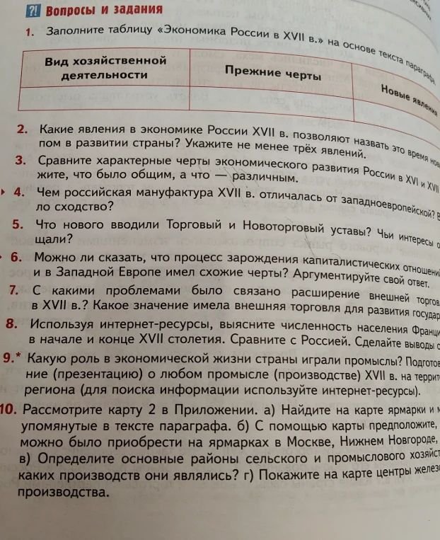 Заполните таблицу «Экономика России в XVII в.» на основе текста параграфа.