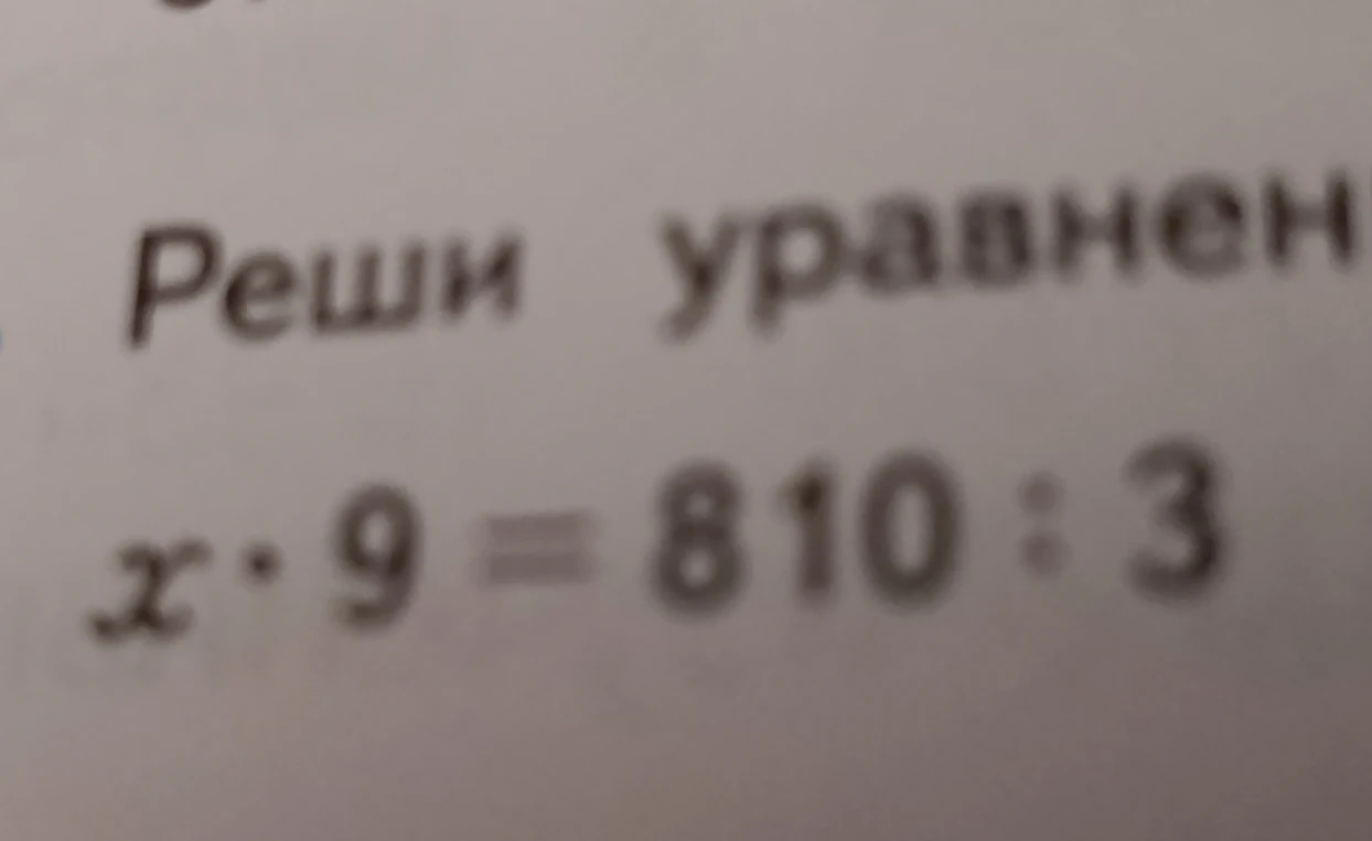 Реши уравнение x * 9 = 810 : 3