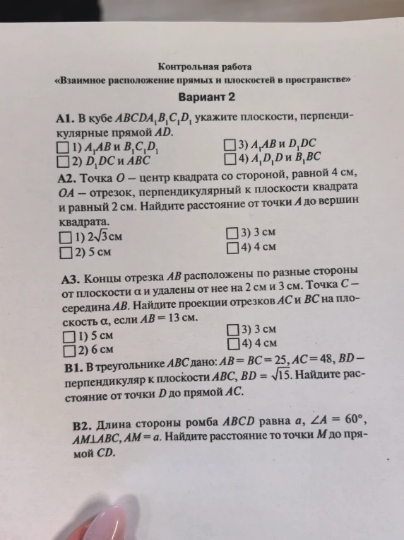 Контрольная работа «Взаимное расположение прямых и плоскостей в пространстве» Вариант 2
