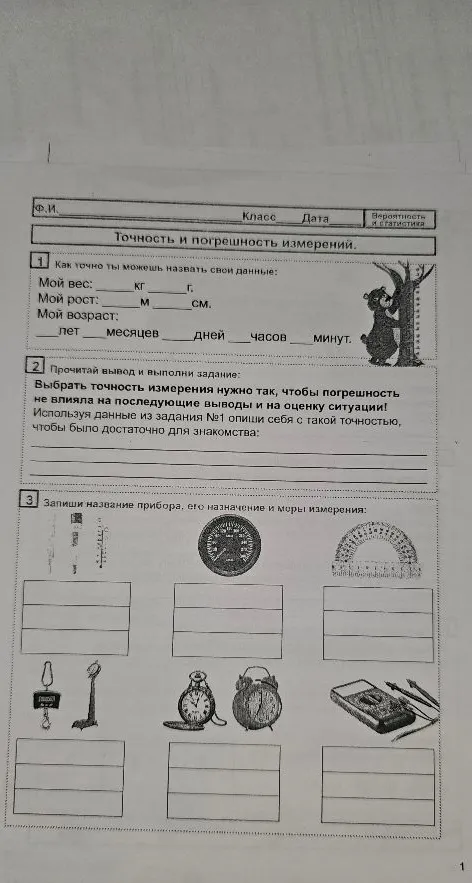 Заполни данные о своем весе, росте и возрасте; выбери точность измерения для знакомства; запиши названия приборов, их назначение и меры измерения.