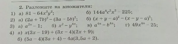 Разложите на множители: 1) а) 81 - 64x^2y^2; б) 144a^4c^2x^2 - 225;