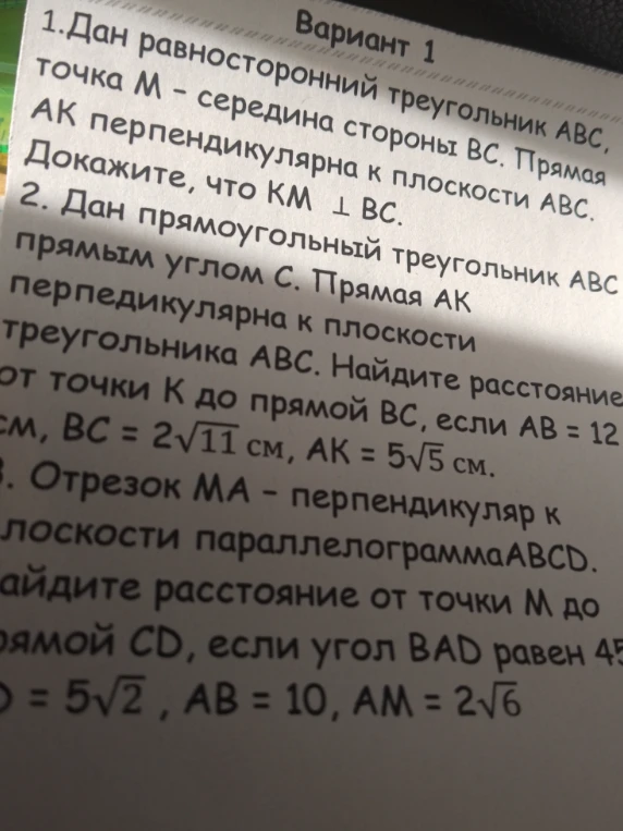 1. Дан равносторонний треугольник ABC, точка M - середина стороны BC. Прямая AK перпендикулярна к плоскости ABC. Докажите, что KM ⊥ BC.