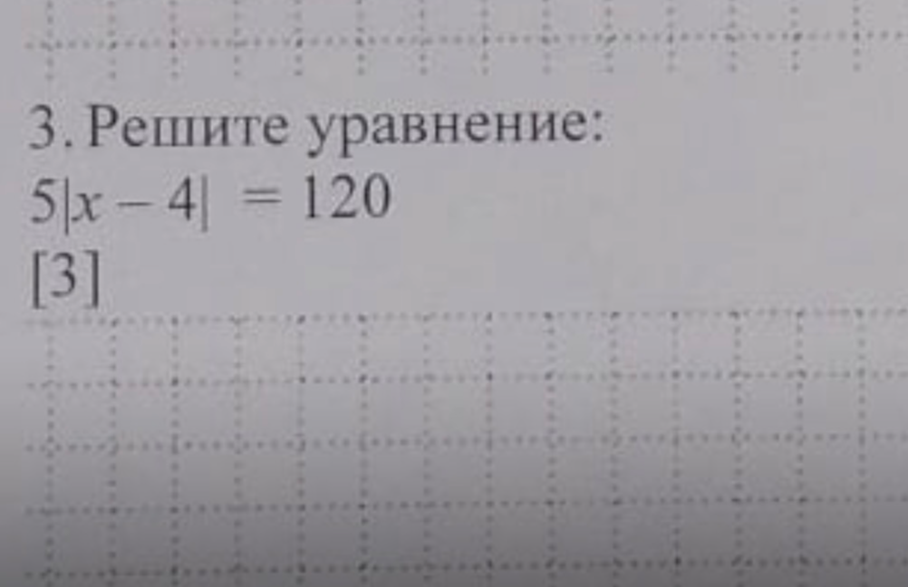 Решите уравнение: 5|x - 4| = 120