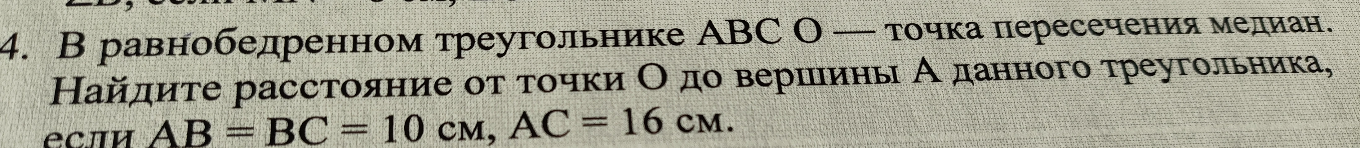 В равнобедренном треугольнике ABC O — точка пересечения медиан. Найдите расстояние от точки O до вершины A данного треугольника, если AB = BC = 10 см, AC = 16 см.