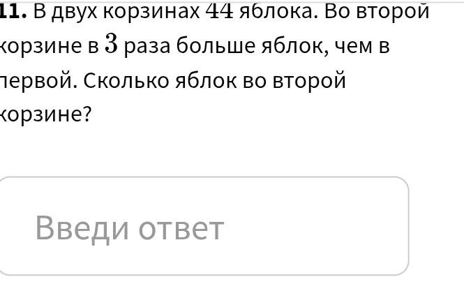 В двух корзинах 44 яблока. Во второй корзине в 3 раза больше яблок, чем в первой. Сколько яблок во второй корзине?