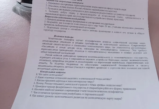 Контрольные вопросы по теме политическая география: 1. Что такое геополитика? 2. Какие основные концепции выделяют в классической геополитике? 3. Каковы признаки перехода к многополярному миру?