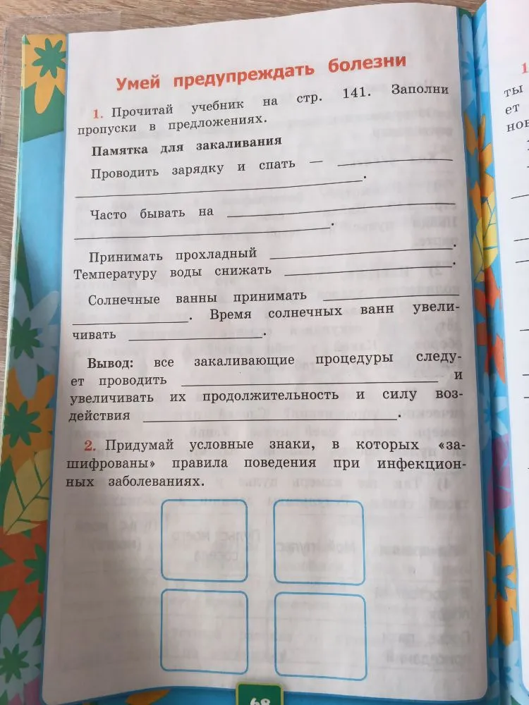 Заполни пропуски в предложениях в памятке для закаливания и придумай условные знаки правил поведения при инфекционных заболеваниях.